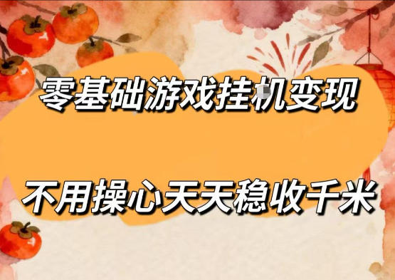 零基础游戏全自动挂G变现，不用操心天天稳收千米，收益看得见，单人即可无脑操作【揭秘】-宇文网创