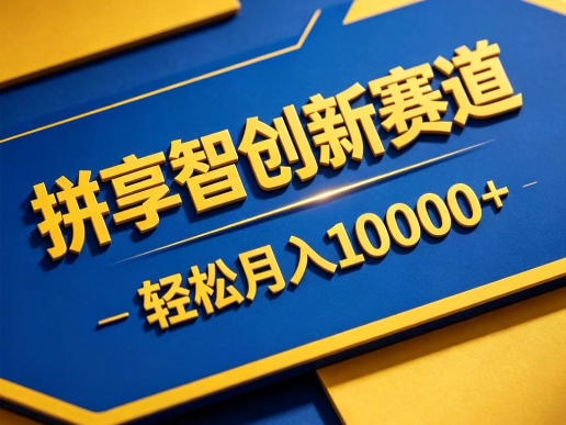 拼享智创新赛道，轻松月入1W+，门槛极低、收益稳定、可长期放大的轻资产项目【揭秘】-宇文网创