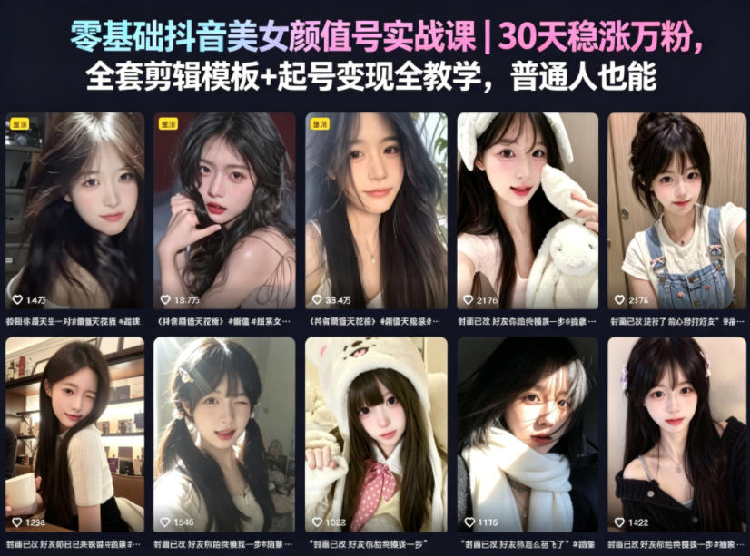 零基础抖音美女颜值号实战课｜30天稳涨万粉，全套剪辑模板+起号变现全教学，普通人也能复制-宇文网创