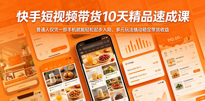 快手短视频带货10天精品速成课,普通人仅凭一部手机就能轻松起步入局,多元玩法撬动稳定带货收益-宇文网创