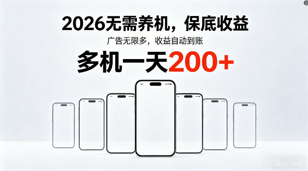 2026最新平台，无需养机，保底收益，无限广告，多机批量操作，一天轻松200+【揭秘】-宇文网创