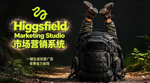 告别高成本广告!Higgsfield Marketing Studio市场营销系统详解|一键生成创意广告,省去1W成本-宇文网创