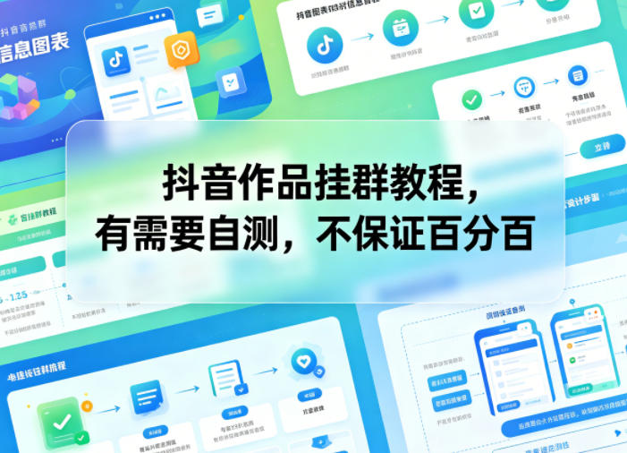 抖音作品挂群教程，有需要自测，不保证百分百-宇文网创