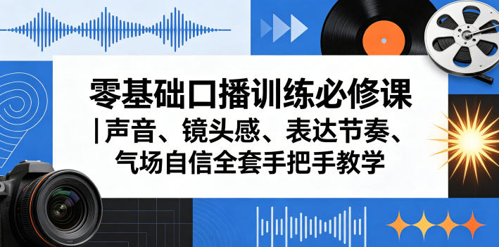 零基础口播训练必修课｜声音、镜头感、表达节奏、气场自信全套手把手教学-宇文网创
