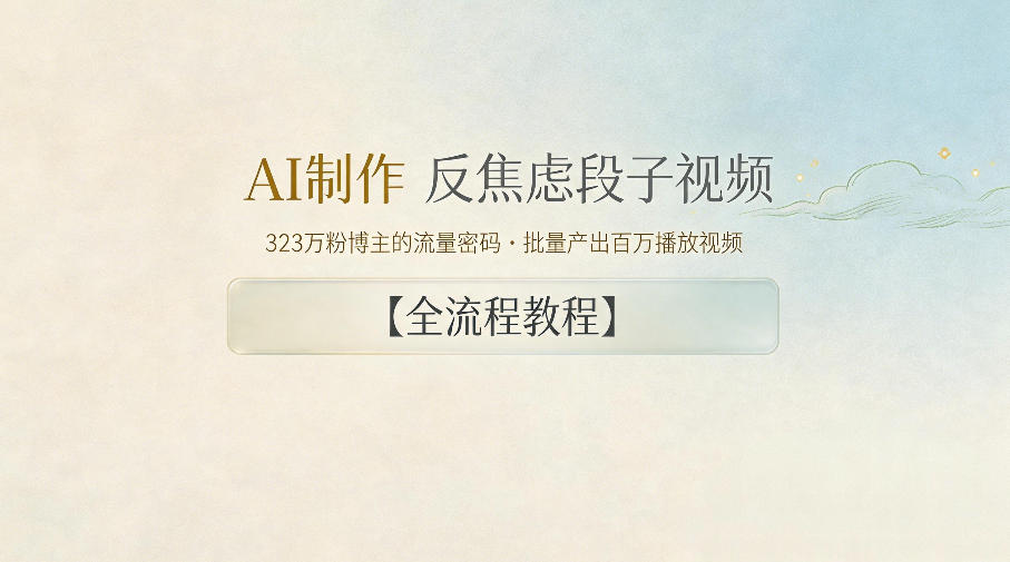 AI制作”反焦虑段子“视频，323W粉博主的流量密码，批量产出百万播放视频【全流程教程】-宇文网创