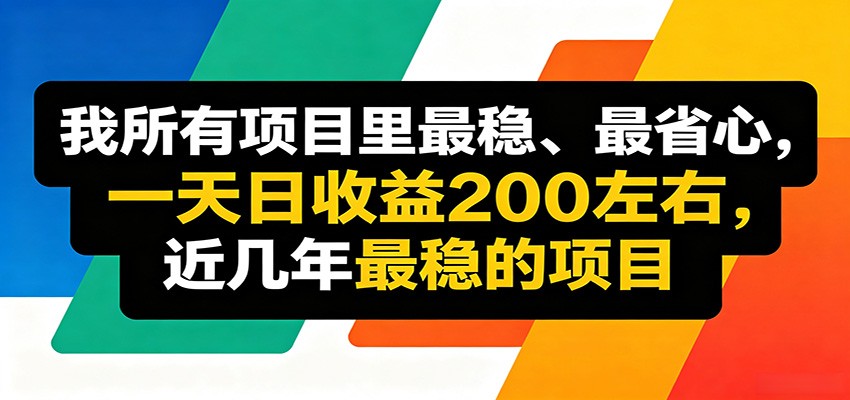 优质线上收益项目，操作简单流程成熟，无需复杂运营，日均稳定收益约200元-宇文网创