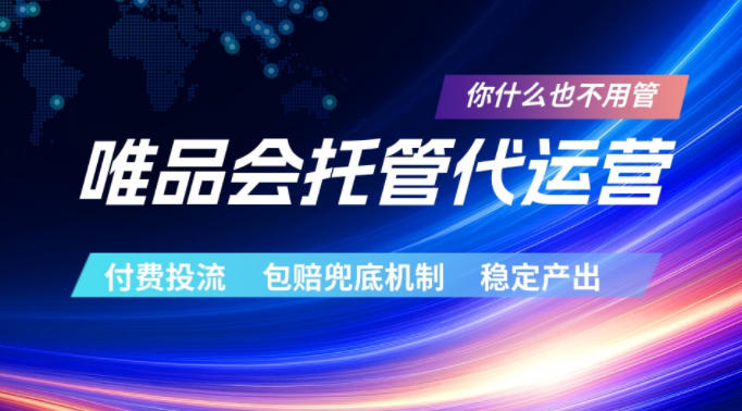 唯品会托管代运营，付费投流玩法，包赔兜底机制，稳定产出【揭秘】-宇文网创