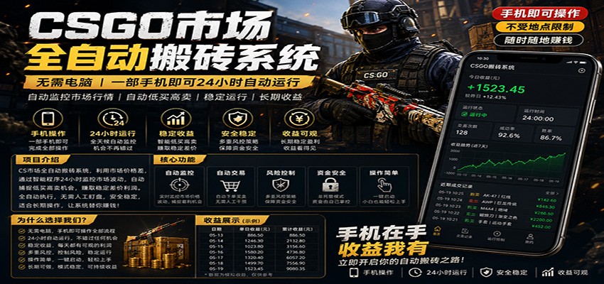 不需要电脑的CS市场自动搬砖系统｜自动正常买高卖全天运行 ｜月入过W【稳定运行】-宇文网创