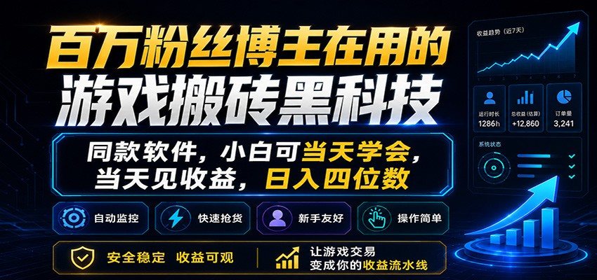 百万粉丝博主在用的游戏搬砖黑科技，小白可当天学会，当天见收益，日入四位数-宇文网创