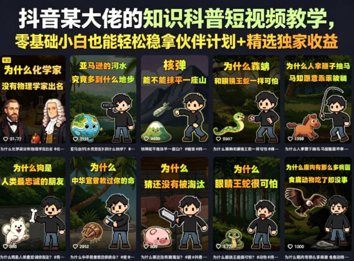 抖音某大佬的知识科普短视频教学，零基础小白也能轻松稳拿伙伴计划+精选独家收益-宇文网创