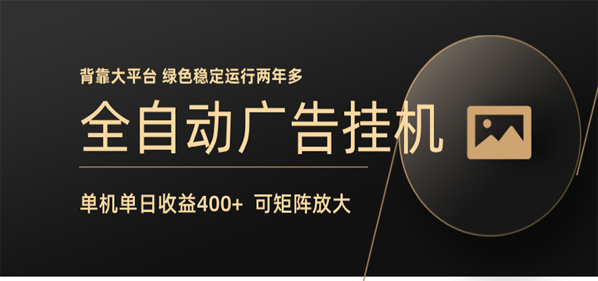 全自动广告联盟挂机 单机日收益400+ 无需人工看守 可矩阵放大 稳定输出两年多-宇文网创