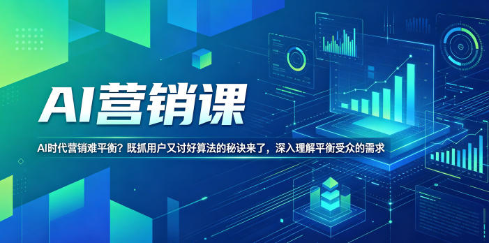 AI营销课,AI时代营销难平衡?既抓用户又讨好算法的秘诀来了,深入理解平衡受众的需求【原创双语字幕】-宇文网创