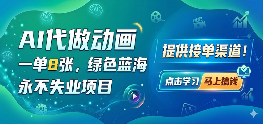AI代做动画，一单8张，绿色蓝海，永不失业项目，提供接单渠道-宇文网创