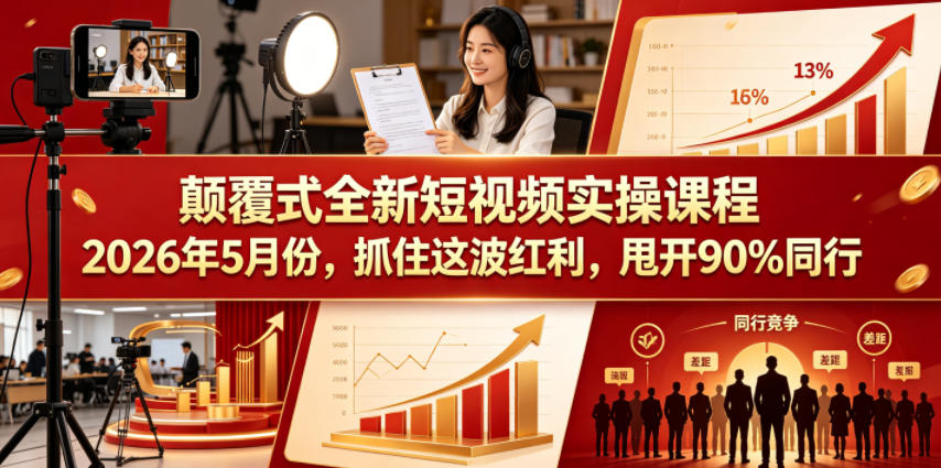 颠覆式全新短视频实操课程2026年5月份，抓住这波红利，甩开90%同行-宇文网创