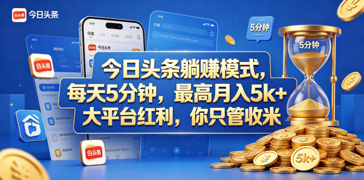 今日头条躺赚模式，每天5分钟，最高月入5k+，大平台红利，你只管收米【揭秘】-宇文网创