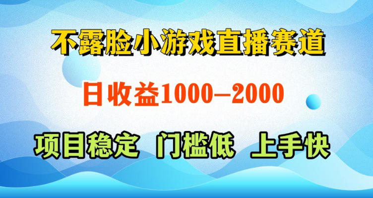 不露脸小游戏直播赛道,日收益500-1k+,可全自动AI玩,可脚本玩,可真人玩,项目稳定,上手快【揭秘】-宇文网创