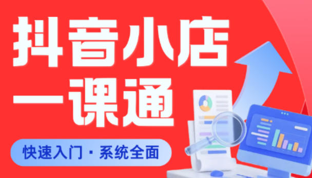 从0到1学会抖音小店系统课程,全程从0到1手把手教学,帮你避开90%新手误区-宇文网创