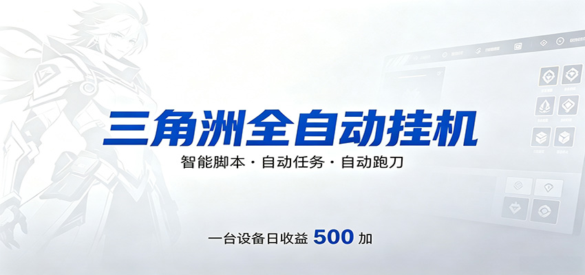 三角洲全自动跑刀，24小时无人值守，高效变现，低门槛稳收益，轻松实现游戏搬砖盈利-宇文网创