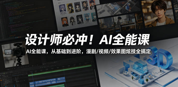 设计师必冲！AI全能课，从基础到进阶，漫剧/视频/效果图炫技全搞定-宇文网创