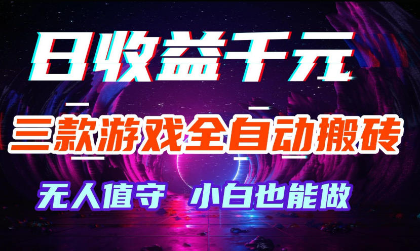 三款游戏全自动打金玩法，无需人工操作，绿色稳定，每天轻松日入1k+【揭秘】-宇文网创