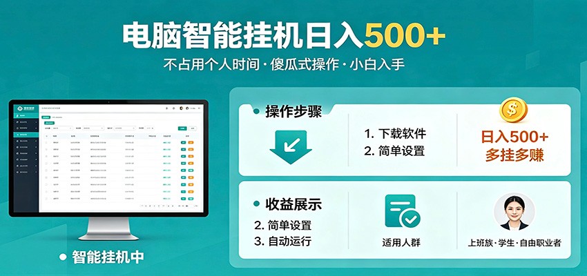 全自动电脑挂机，支持多挂多赚，上班族学生党都能做，小白也能日入500+副业-宇文网创