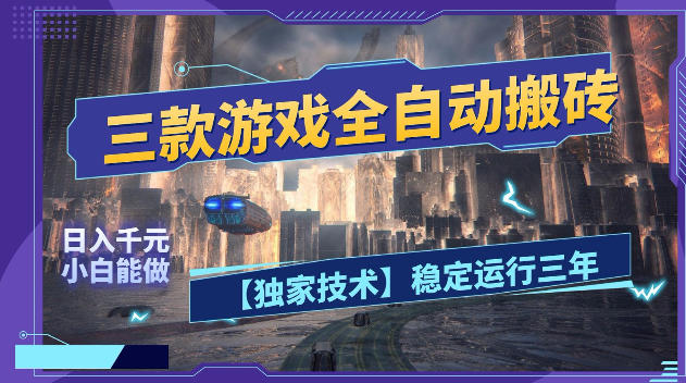 三款游戏全自动搬砖,日入1k+,全天无人值守,绿色稳定,小白宝妈想做副业的都可以【揭秘】-宇文网创