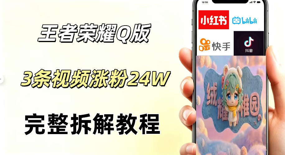 视频号分成计划新玩法,Q版王者英雄新玩法3条视频,涨粉26W,开启AI变现新路径-宇文网创