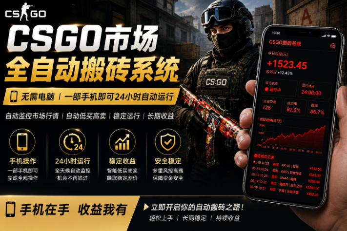 24小时自动监控CS饰品市场，手机即可完成全部操作实现自动搬砖盈利，日入300+【揭秘】-宇文网创