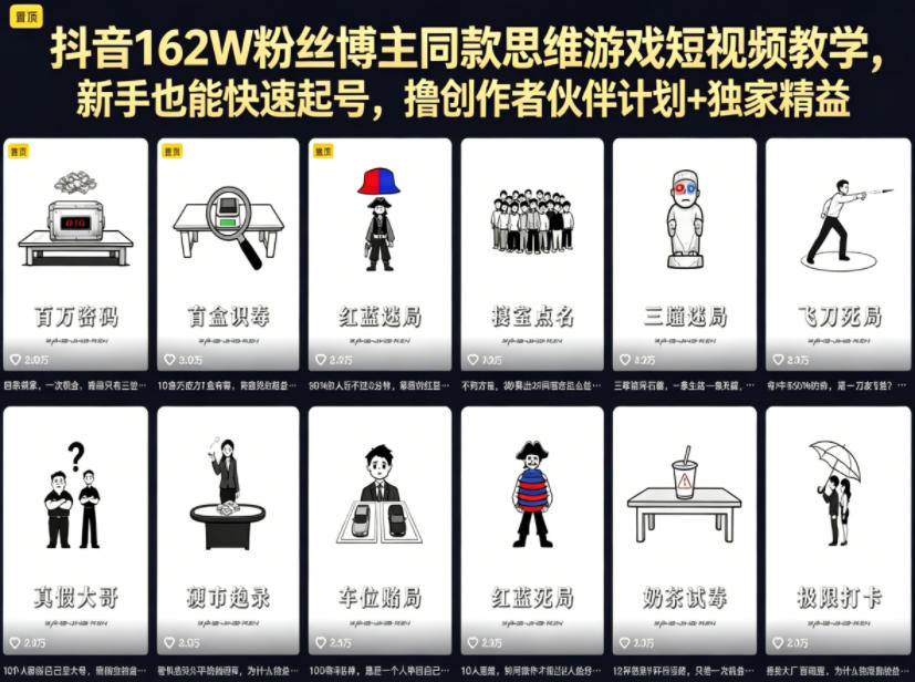 抖音162W粉丝博主同款思维游戏短视频教学，新手也能快速起号，撸创作者伙伴计划+独家精选收益-宇文网创