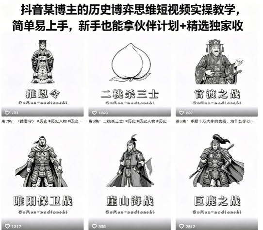 抖音某博主的历史博弈思维短视频实操教学，简单易上手，新手也能拿伙伴计划+精选独家收益-宇文网创