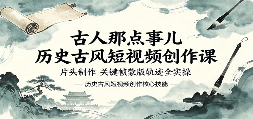 古人那点事儿历史古风短视频创作课，片头制作，关键帧蒙版轨迹全实操-宇文网创