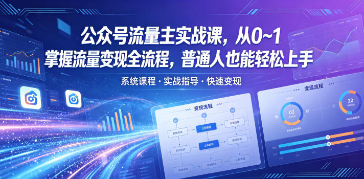 公众号流量主实战课，从0~1掌握流量变现全流程，普通人也能轻松上手-宇文网创