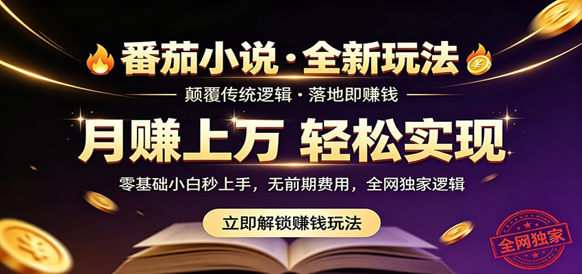 番茄小说5月最新独家玩法，稳定落地实测月入过万！-宇文网创