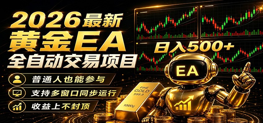 2026黄金EA全自动量化，零技术·全自动·收益上不封顶，低门槛日入500+-宇文网创