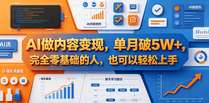 AI做内容变现，单月破5W+，完全零基础的人，也可以轻松上手-宇文网创
