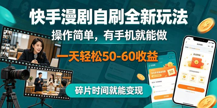 快手漫剧自刷全新玩法，操作简单，有手机就能做，一天轻松50-60收益，碎片时间就能变现【揭秘】-宇文网创