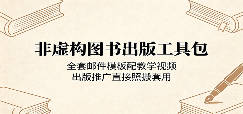 非虚构图书出版工具包：全套邮件模板配教学视频，出版推广直接照搬套用-宇文网创