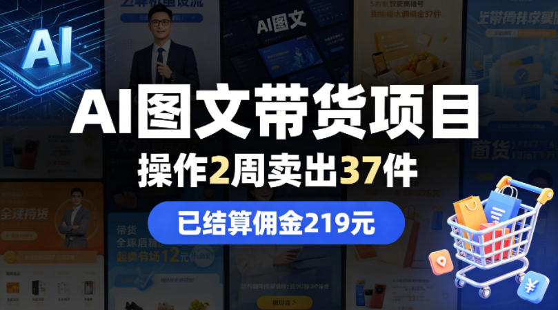 AI图文带货项目，操作2周卖出37件，已结算佣金219-宇文网创