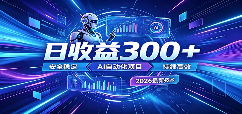 2026年最火爆的AI自动化项目，一天300+轻松转化，安全稳定无风险-宇文网创