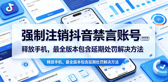 强制注销抖音禁言账号（能登录）释放手机，最全版本包含延期处罚解决方法-宇文网创