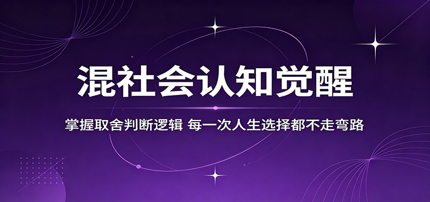 混社会认知觉醒，掌握取舍判断逻辑，每一次人生选择都不走弯路-宇文网创