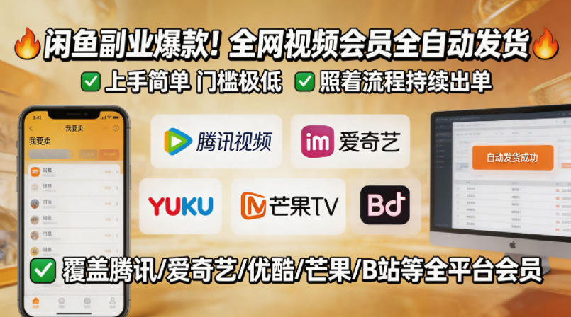 闲鱼售卖全网视频会员副业，全自动发货，上手简单、门槛极低，照着流程就能持续出单-宇文网创