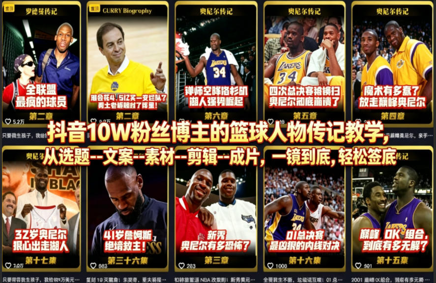 抖音10W粉丝博主的篮球人物传记教学，从选题–文案–素材–剪辑–成片，一镜到底，轻松签约精选独家-宇文网创