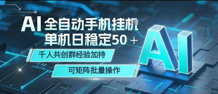 AI全自动手机打金，单机日稳定50＋，千人共创群经验加持，可矩阵批量操作【揭秘】-宇文网创