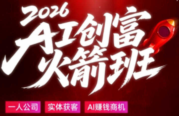 2026AI创富火箭班，摒弃晦涩技术理论，用大白话拆解AI时代普通人的创收机会-宇文网创