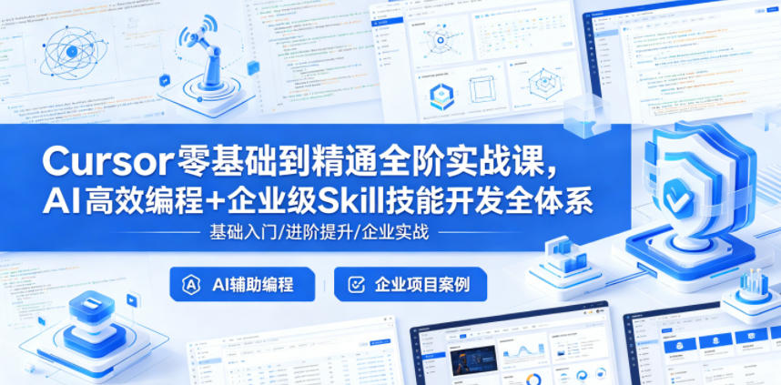 Cursor零基础到精通全阶实战课，AI高效编程+企业级Skill技能开发全体系-宇文网创
