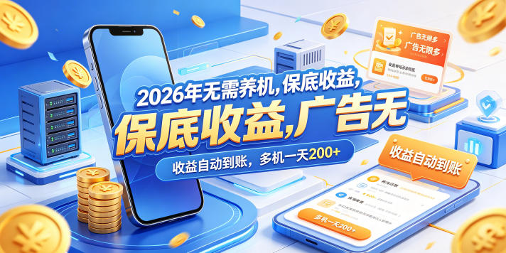 2026年无需养机，保底收益，广告无限多，收益自动到账，多机一天200+【揭秘】-宇文网创
