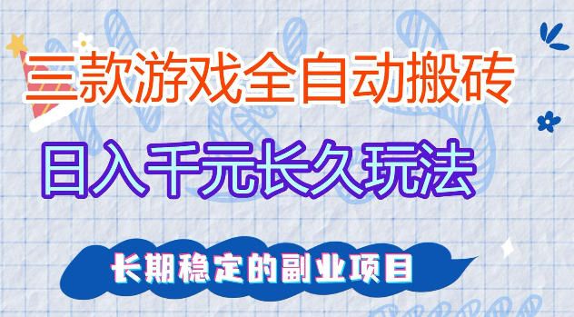 三款游戏全自动打金，日入1k+，不需要你会玩游戏，全职副业皆可做【揭秘】-宇文网创