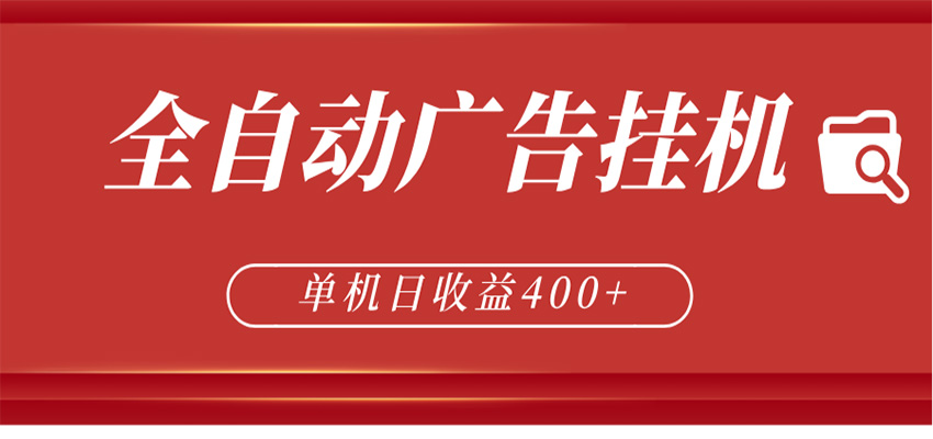 全自动广告联盟挂机 单机日收益400+ 无需人工看守 可矩阵放大 稳定输出两年-宇文网创