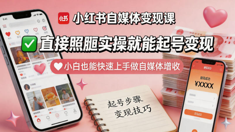 小红书自媒体变现课，直接照搬实操就能起号变现，小白也能快速上手做自媒体增收-宇文网创